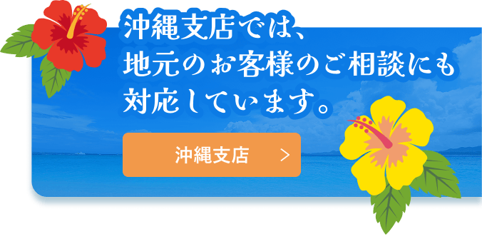 沖縄支店では地元のお客様にも対応しています